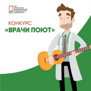 Голосуйте за поющих врачей!