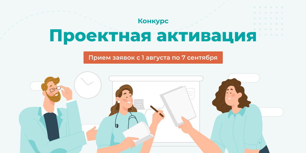Стартует конкурс «Проектная активация» 