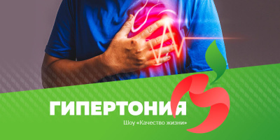 «Качество жизни»: гипертония