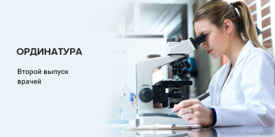 Финишная прямая для ординаторов 2-го курса