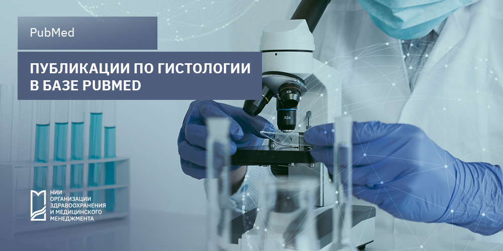 Публикации по гистологии в базе PubMed