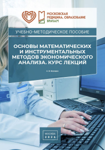 Основы математических и инструментальных методов экономического анализа. Курс лекций