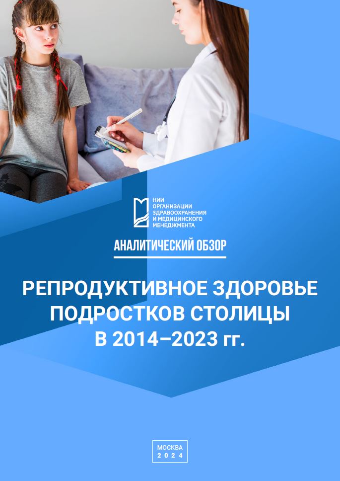 Репродуктивное здоровье подростков столицы в 2014–2023 гг.: аналитический обзор