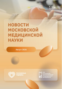 Новости московской медицинской науки. Август 2026