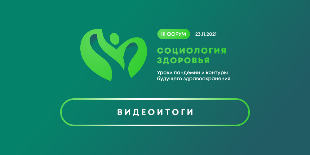 III Форум «Социология здоровья»: видеоитоги
