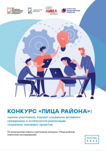Конкурс «Лица района»: оценки участников, портрет социально активного гражданина и особенности реализации социально значимых проектов