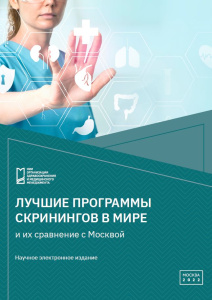 Лучшие программы скринингов в мире и их сравнение с Москвой