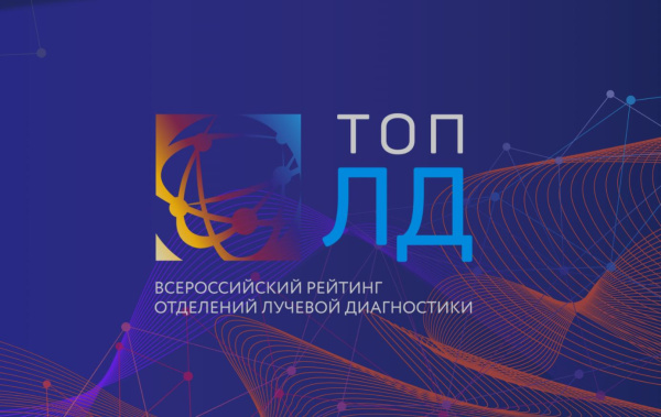 Объявлен старт Всероссийского рейтинга отделений лучевой диагностики 2025