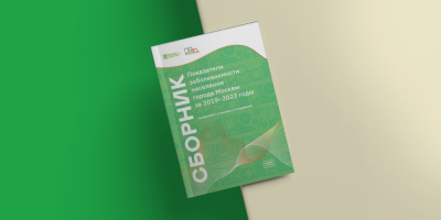 Вышел в свет сборник показателей заболеваемости населения Москвы