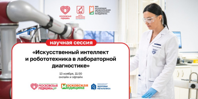 Научная сессия «Искусственный интеллект и робототехника в лабораторной диагностике»