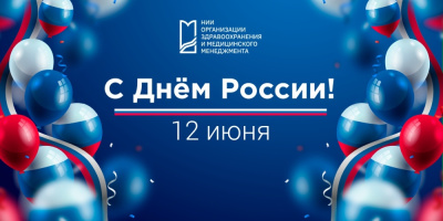 С Днём России! 