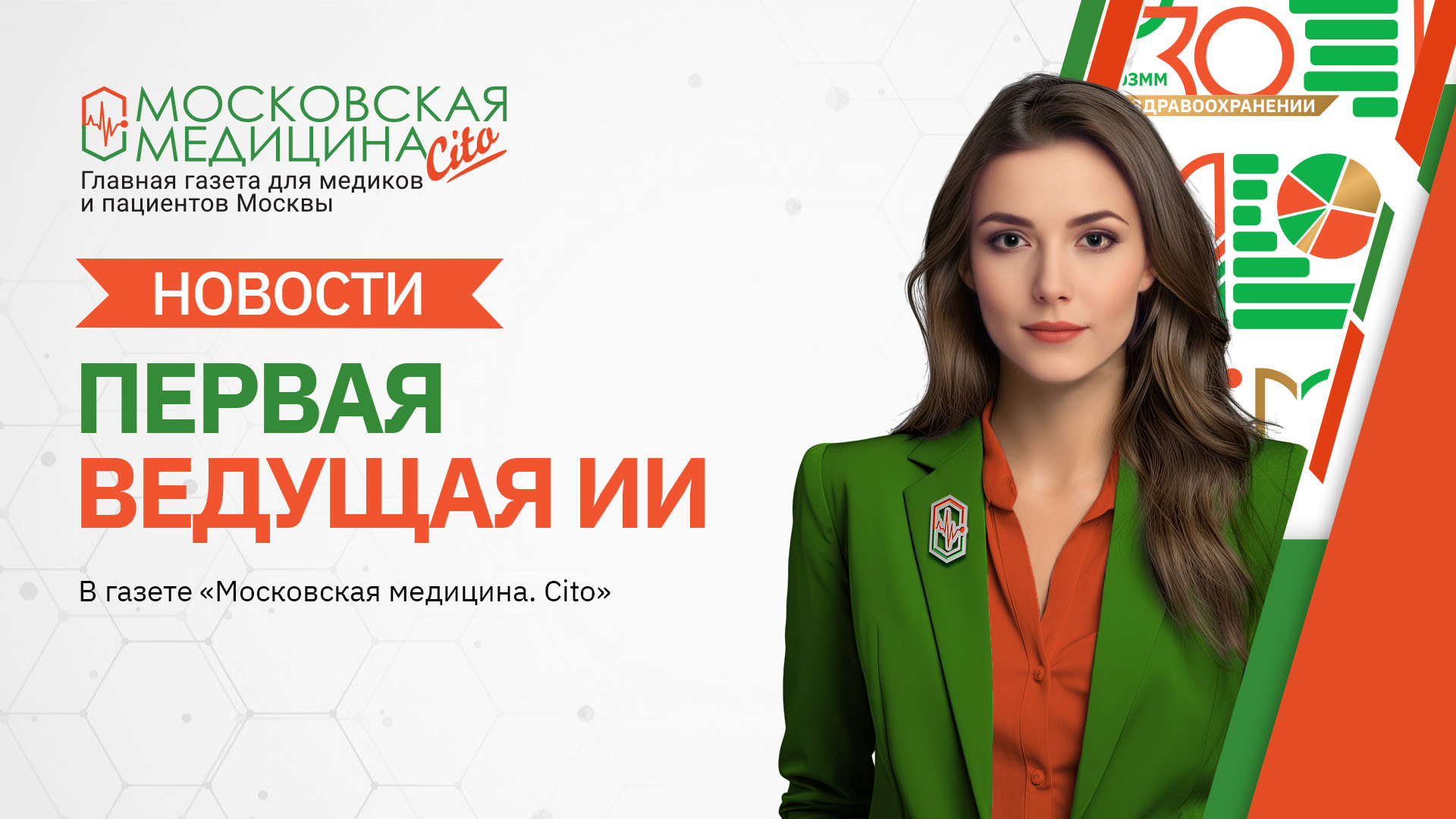 «Московская медицина. Новости». События 25.03 - 01.04