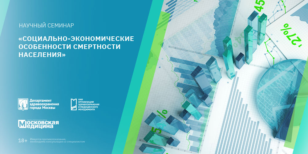 Научный семинар «Социально-экономические особенности смертности населения», 25 сентября 2023 года