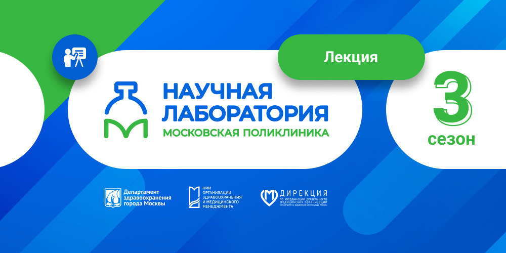Лекция «Проекты Москвы в сфере оказания первичной медико-санитарной помощи». Не пропустите!