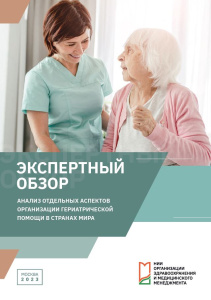 Анализ отдельных аспектов организации гериатрической помощи в странах мира