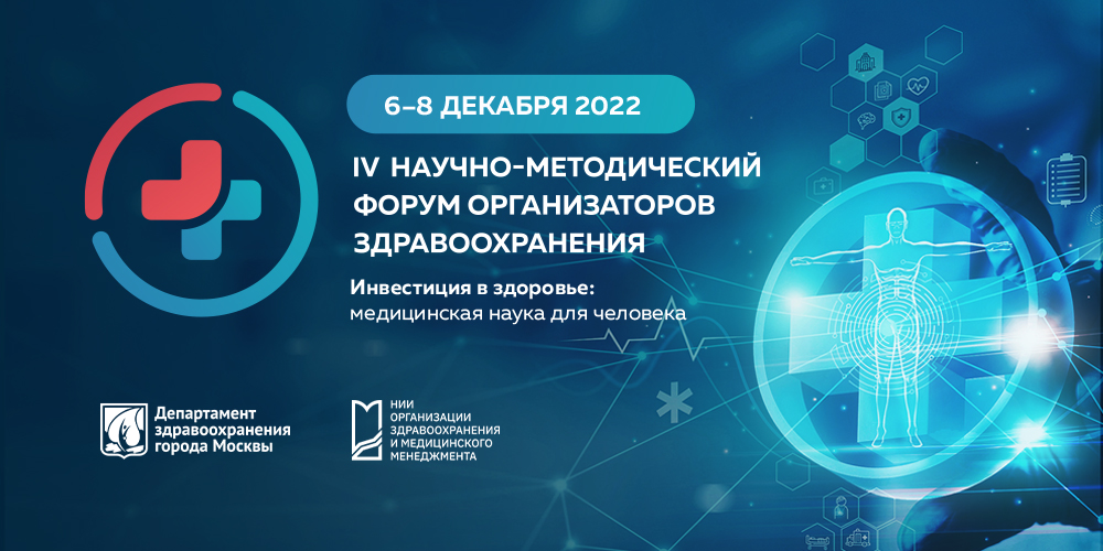 Форум организаторов здравоохранения-2022: видеоитоги