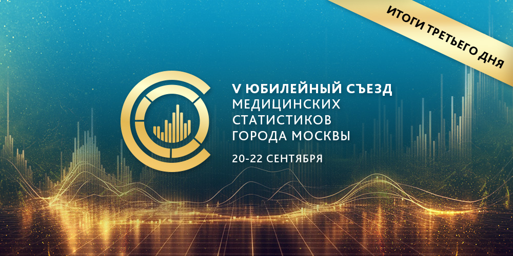 Заключительный день работы V Юбилейного съезда медицинских статистиков