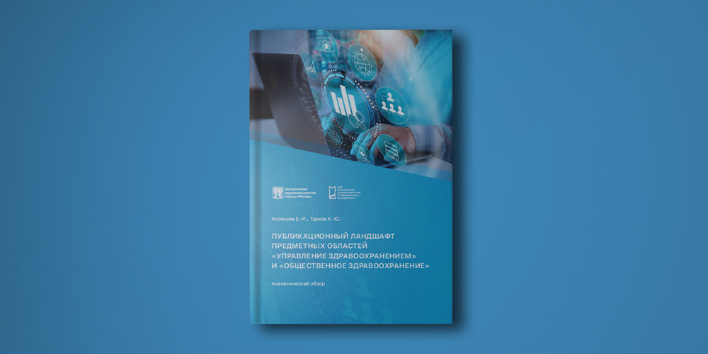 Публикационный ландшафт предметных областей «Управление здравоохранением» и «Общественное здравоохранение»