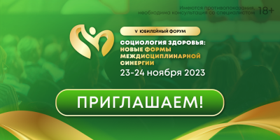 V юбилейный форум социологов – ждем вас!