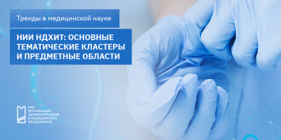 НИИ НДХиТ: основные тематические кластеры и предметные области