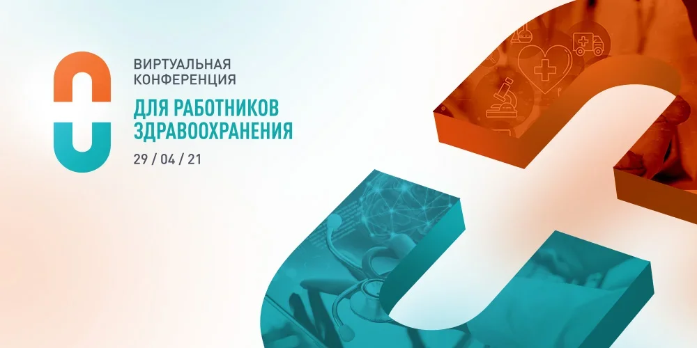 Виртуальная конференция «Системный сдвиг в моделях организации здравоохранения в эпоху пост-COVID-19: лечение или предупреждение» 29 апреля в 11:00