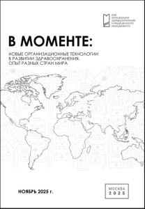 В моменте: Новые организационные технологии в развитии здравоохранения. Опыт разных стран мира. Ноябрь 2025 г.