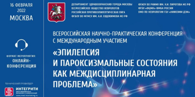 Состоялась конференция, посвященная эпилепсии и пароксизмальным состояниям
