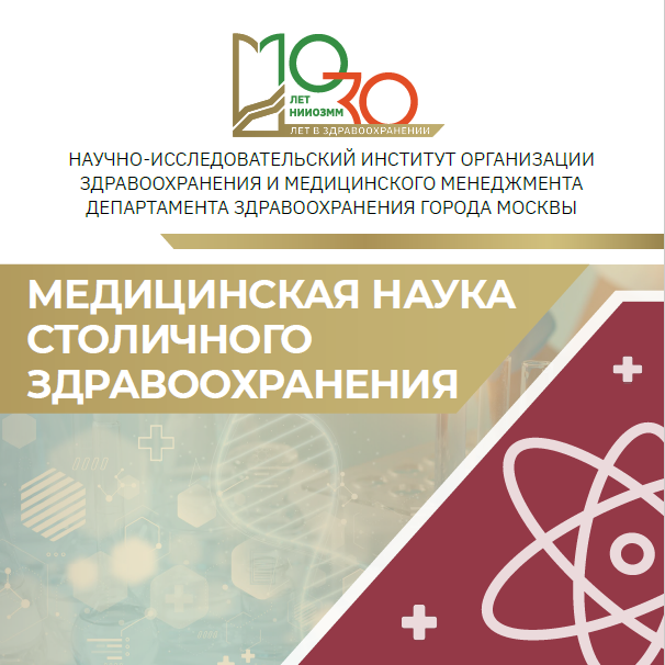 Медицинская наука столичного здравоохранения