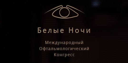 ОМО по офтальмологии рекомендует к участию конгресс «Белые ночи – 2020»