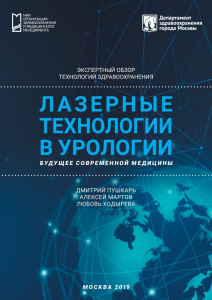 Экспертный обзор «Лазерные технологии в урологии»