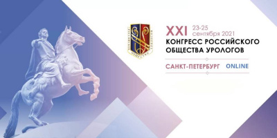 Специалисты ОМО по урологии приняли участие в Конгрессе Российского общества урологов 2021