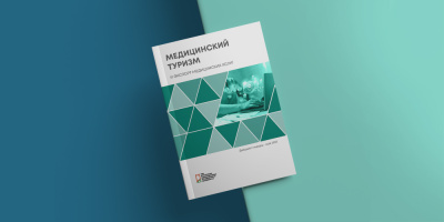 Вышел 5-й номер электронного дайджеста «Медицинский туризм и экспорт медицинских услуг», январь–май 2023 г.