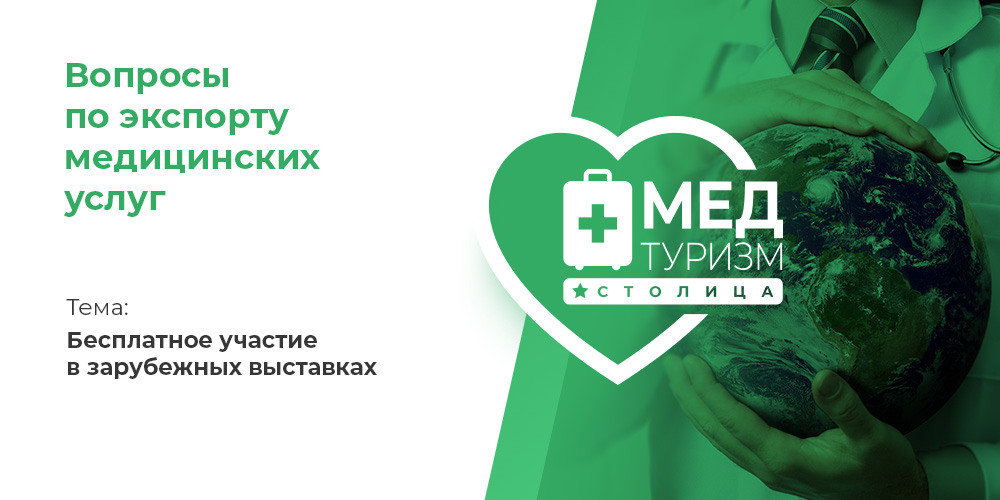 Видеопроект НИИОЗММ ДЗМ «Вопросы по экспорту медуслуг», выпуск 19 «Бесплатное участие в зарубежных выставках»