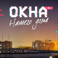 Фильм «Окна нашего дома» показали аудитории