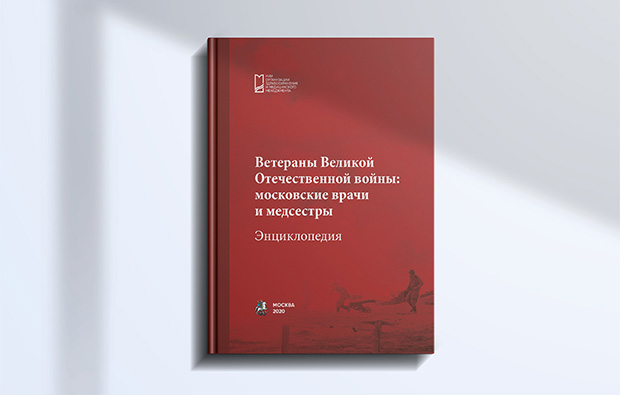 Энциклопедия «Ветераны Великой Отечественной войны: московские врачи и медсестры»