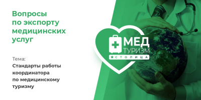 Видеопроект «Вопросы по экспорту медуслуг», выпуск 33 «Стандарты работы координатора по медицинскому туризму»