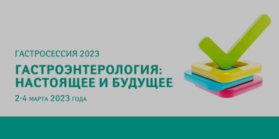 Сессия ЦНИИГ «Гастроэнтерология: настоящее и будущее», 2–4 марта 2023 года