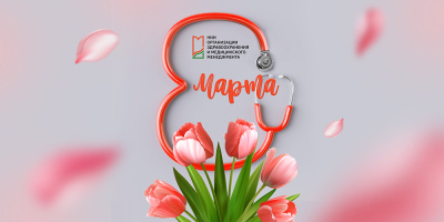 Коллектив Центра медицинской статистики поздравляет с 8 марта!