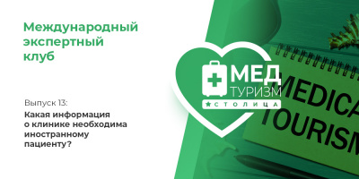 Проект НИИ «Международный экспертный клуб»: медицинский туризм и экспорт медицинских услуг, выпуск 13