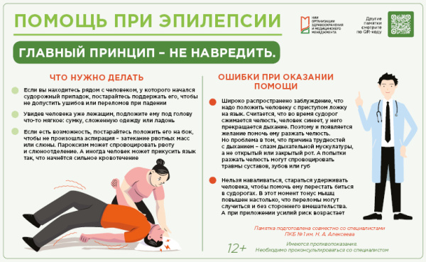 Помощь при эпилепсии