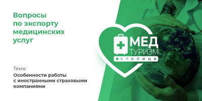 Видеопроект НИИОЗММ ДЗМ «Вопросы по экспорту медуслуг», выпуск 8 «Особенности работы с иностранными страховыми компаниями»