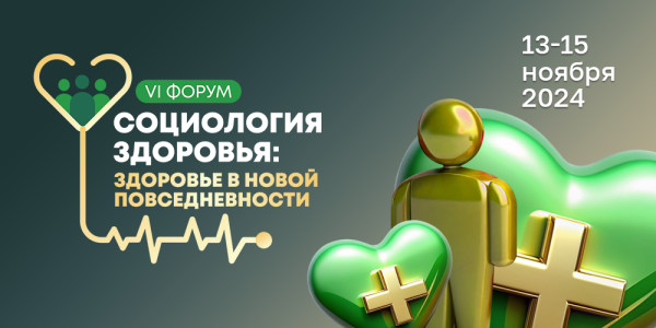 Форум «Социология здоровья»