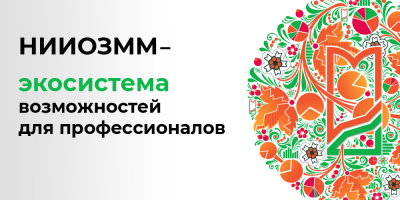 Двойной юбилей НИИОЗММ