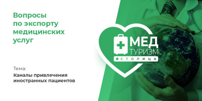 Видеопроект НИИОЗММ ДЗМ «Вопросы по экспорту медуслуг», выпуск 7 «Каналы привлечения иностранных пациентов»