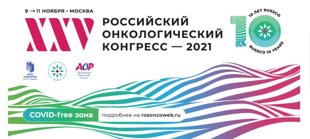 Сотрудники научно-клинического отдела ГБУ «НИИОЗММ ДЗМ» планируют принять участие в работе онкологического конгресса
