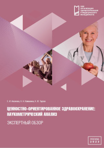 Ценностно-ориентированное здравоохранение: наукометрический анализ: экспертный обзор