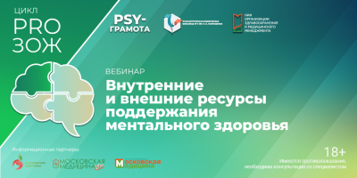 Вебинар «Внутренние и внешние ресурсы поддержания ментального здоровья», 7 мая 2025 года