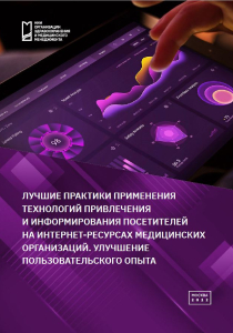 Лучшие практики применения технологий привлечения и информирования посетителей на Интернет-ресурсах медицинских организаций. Улучшение пользовательского опыта.