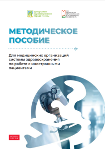 Работа с иностранными пациентами