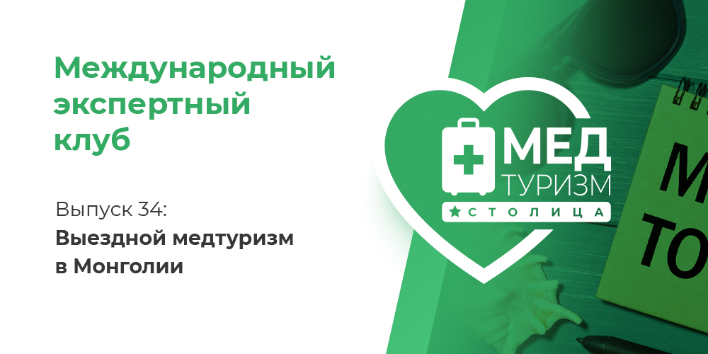 Цикл «Международный экспертный клуб». Выпуск 34: Выездной медтуризм в Монголии